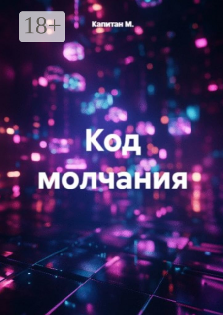 Код молчания