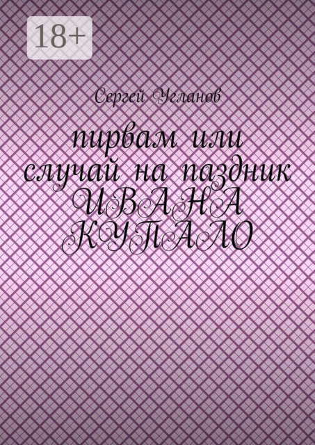 Пирвам, или Случай на праздник Ивана Купала