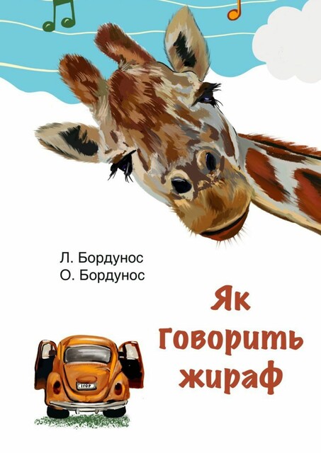 Як говорить жираф, Любов Бордунос, Олександра Бордунос