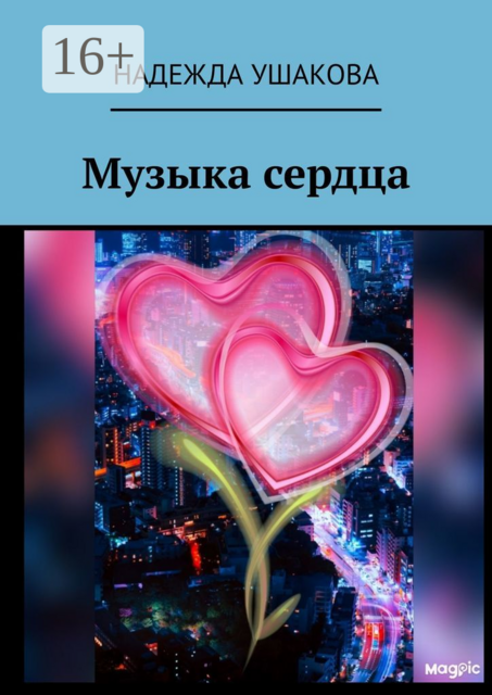 Музыка сердца, Надежда Ушакова