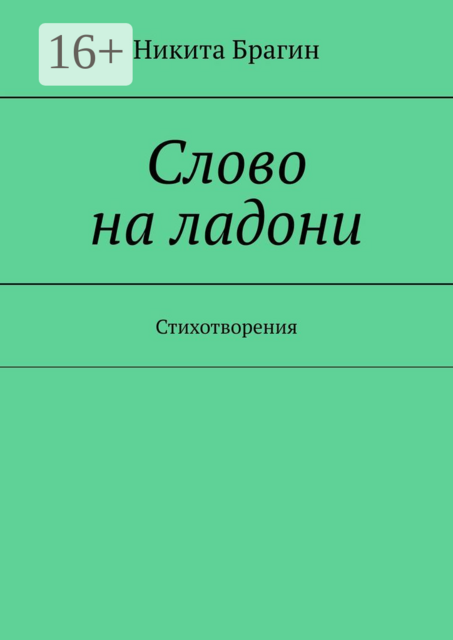 Слово на ладони. Стихотворения