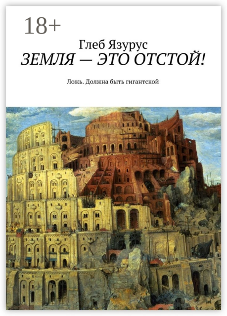 ЗЕМЛЯ — ЭТО ОТСТОЙ!. Ложь. Должна быть гигантской, Глеб Язурус