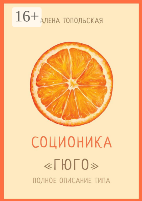 Соционика: «Гюго». Полное описание типа, Алена Топольская
