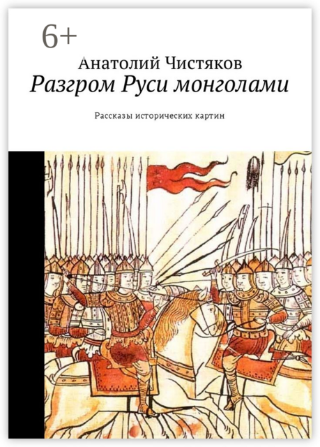 Разгром Руси монголами, Анатолий Чистяков