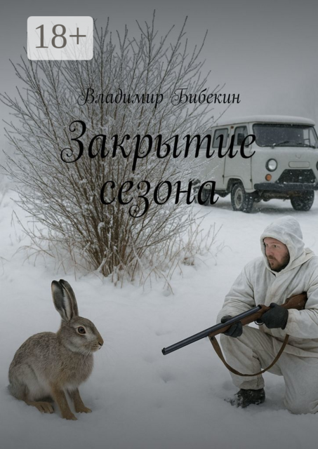 Закрытие сезона, Владимир Бибекин