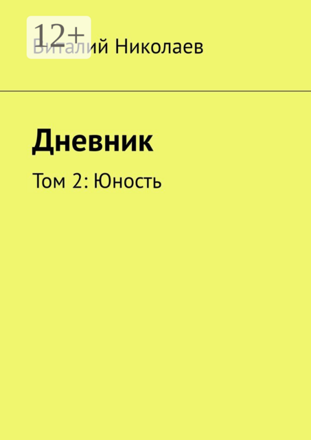 Дневник. Том 2: Юность