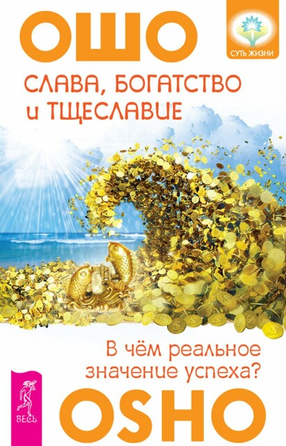 Слава, богатство и тщеславие. В чем реальное значение успеха