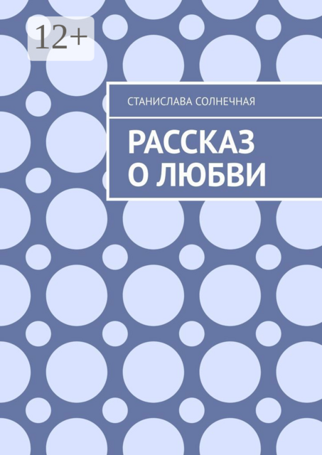 Рассказ о любви