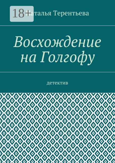 Восхождение на Голгофу. Детектив