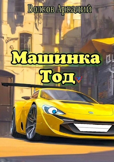 Машинка Тод, Аркадий Волков