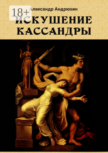 Искушение Кассандры