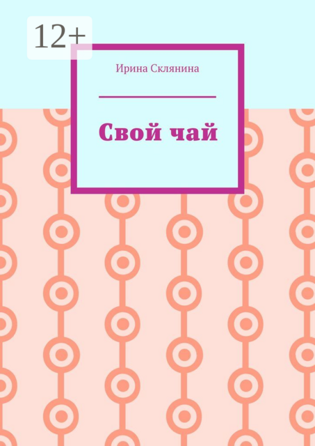 Свой чай