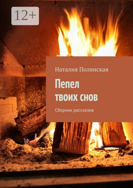 Пепел твоих снов