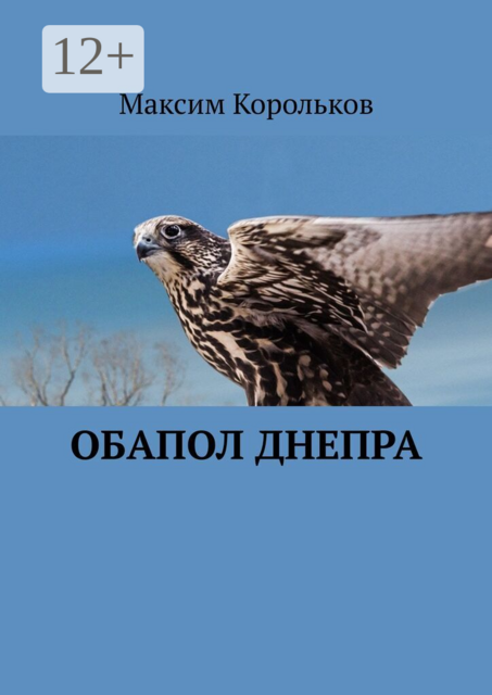 Обапол Днепра