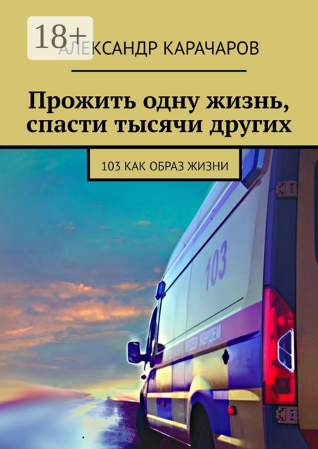 Прожить одну жизнь, спасти тысячи других. 103 как образ жизни, Александр Карачаров