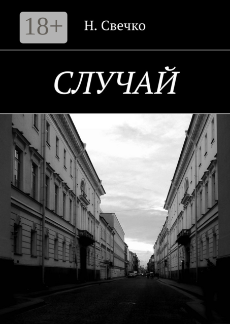 Случай, Н. Свечко
