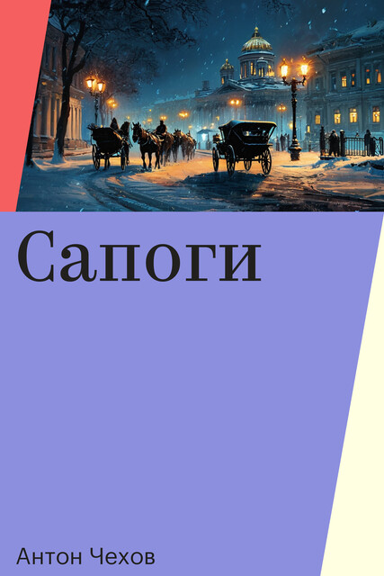 Сапоги