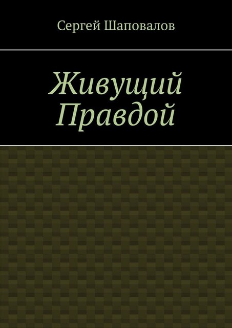 Живущий Правдой, Сергей Шаповалов