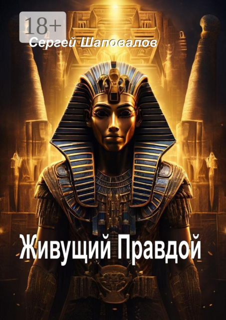 Живущий правдой