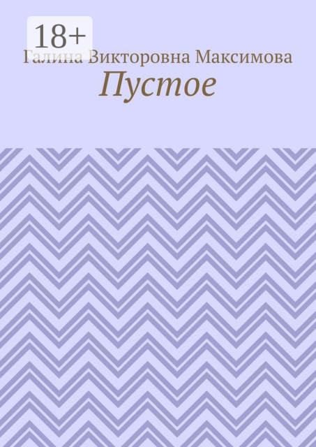 Пустое