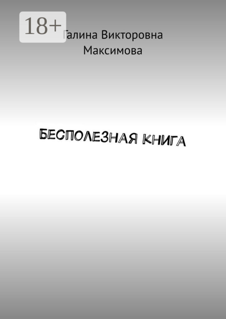 Бесполезная книга