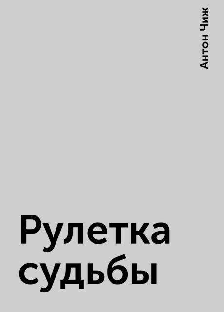 Рулетка судьбы