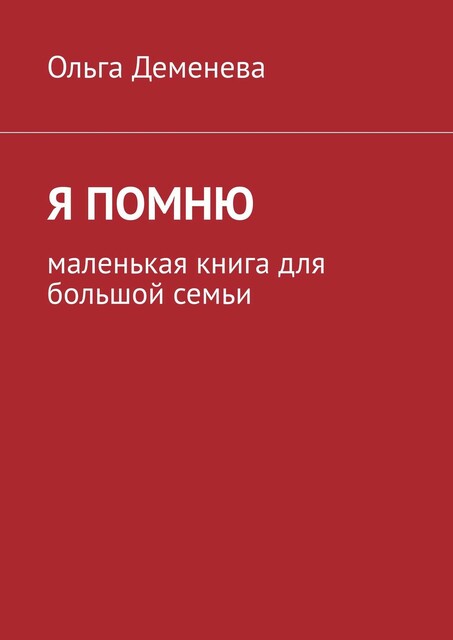 Я помню. Маленькая книга для большой семьи, Ольга Деменева