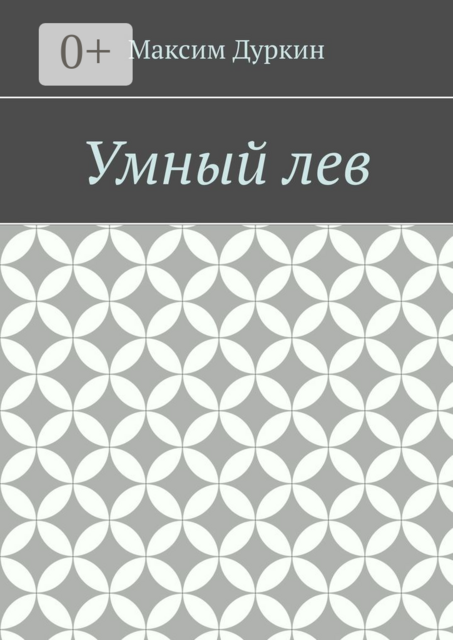 Умный лев