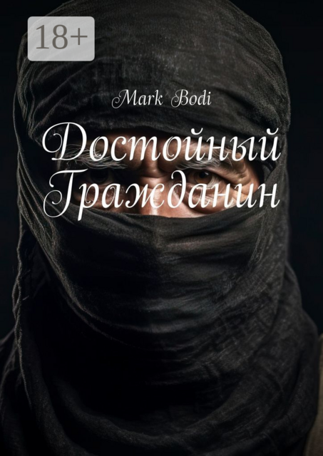 Достойный Гражданин, Bodi Mark