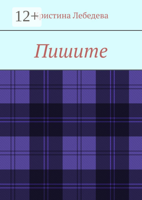 Пишите
