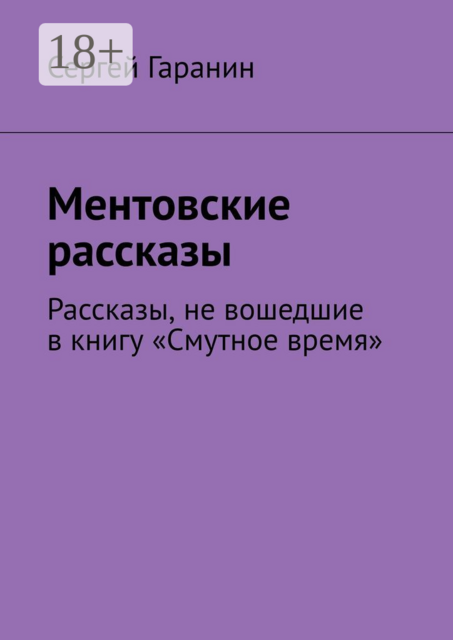 Ментовские рассказы