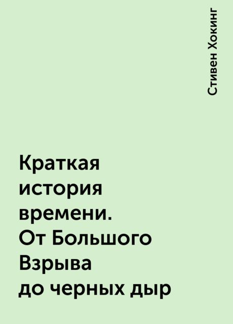 Краткая история времени. От Большого Взрыва до черных дыр