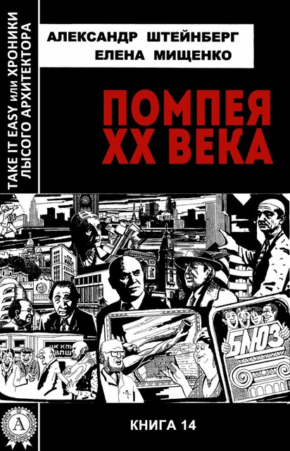Помпея ХХ века tieихла-2