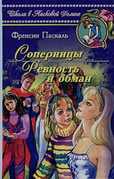 Ревность и обман, Фрэнсин Паскаль
