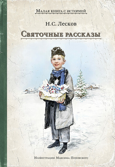 Святочные рассказы