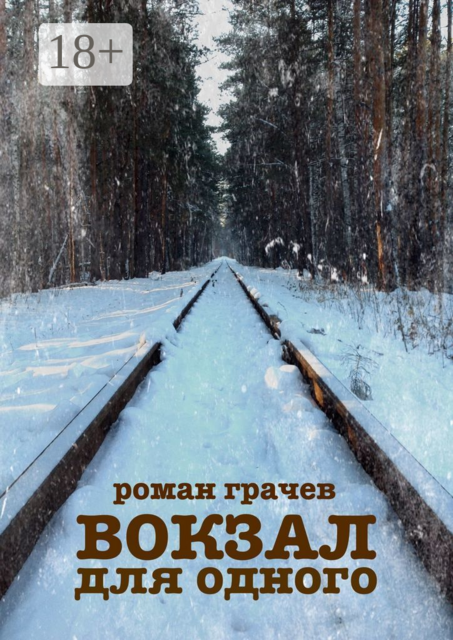 Вокзал для одного