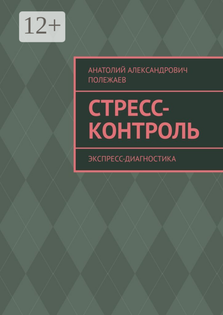 Стресс-контроль. Экспресс-диагностика