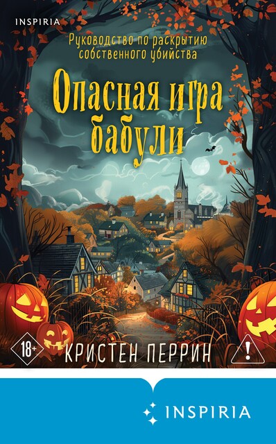 Опасная игра бабули. Руководство по раскрытию собственного убийства, Кристен Перрин