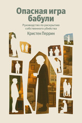 Опасная игра бабули