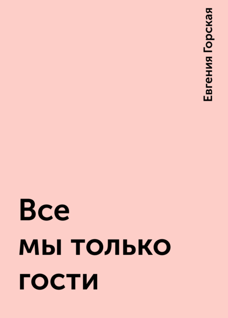 Все мы только гости