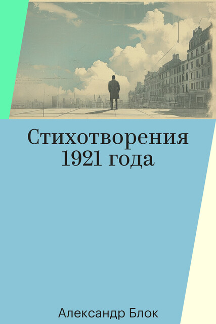 Стихотворения 1921 года