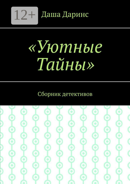 Уютные тайны. Сборник детективов