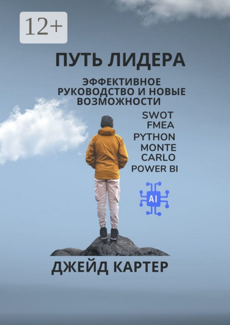 Путь лидера. Эффективное руководство и новые возможности