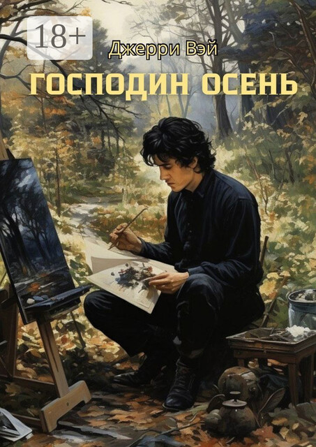 Господин Осень