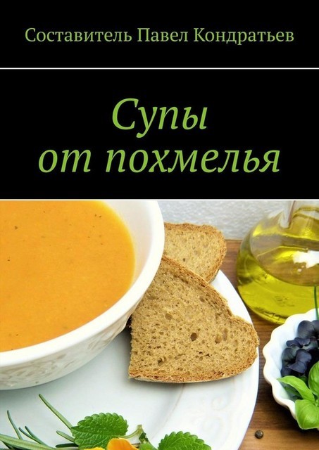 Супы от похмелья, Павел Кондратьев