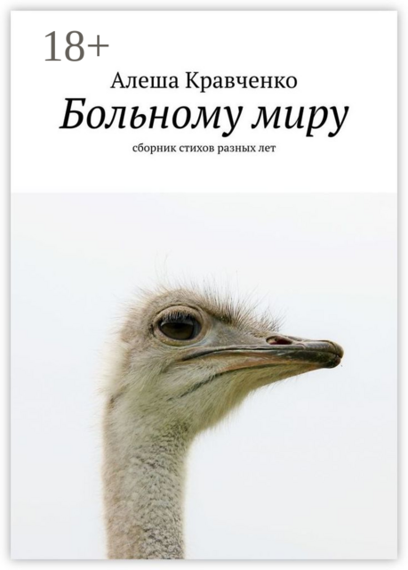 Больному миру