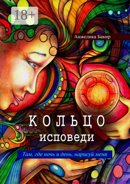 Кольцо исповеди. Там, где ночь и день, нарисуй меня, Анжелика Бакир