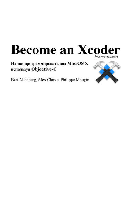 Become an Xcoder Начни программировать под Mac OS X используя Objective-C