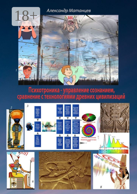 Психотроника — управление сознанием, сравнение с технологиями древних цивилизаций, Александр Матанцев