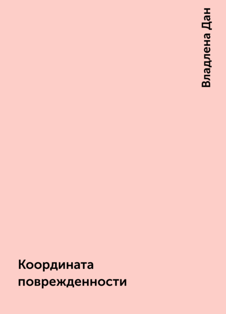 Координата поврежденности, Владлена Дан